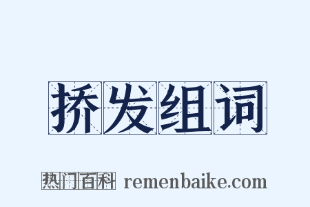 挢发组词是什么意思的图片